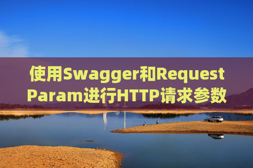 使用Swagger和RequestParam进行HTTP请求参数管理